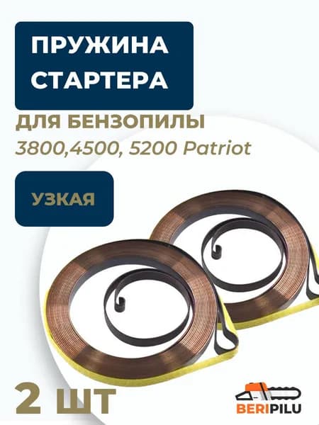 2шт. Пружина стартера для бензопил 3800,4500, 5200 (узкая) Patriot. Пружина стартера для бензопил 38, 45, 52 см3.