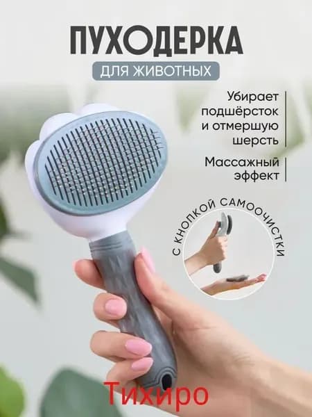 Расческа чесалка для кошек, пуходерка, дешеддер для кошек, собак животных
