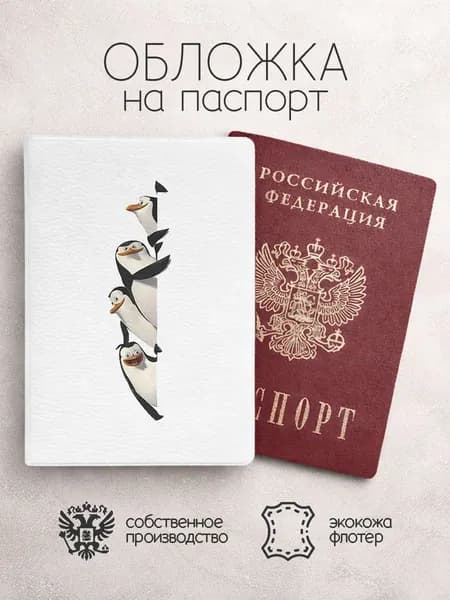 Обложка на паспорт Пингвины из Мадагаскара белая