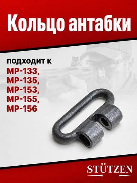 Кольцо антабки МР-133, МР-135, МР-153, МР-155, МР-156