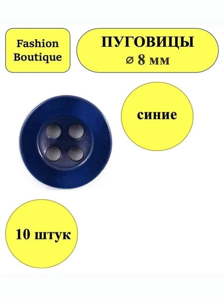 пуговицы синие 4 прокола 8 мм