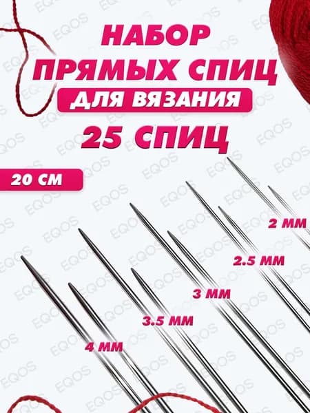 Набор прямых спиц для вязания 25 штук - 20 см