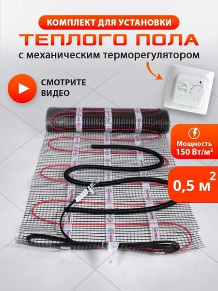 Теплый пол электрический под плитку, нагревательный мат 0,5м2 c механическим белым терморегулятором и выносным датчиком температуры
