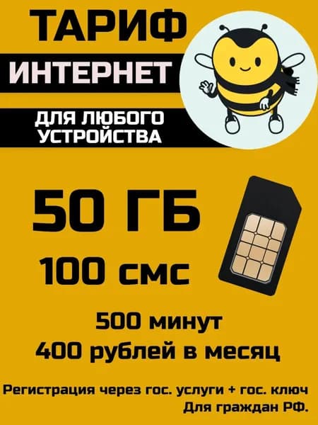Sim-карта 50 гб за 400 руб/мес. для модема, для роутера , для смартфона по всей России