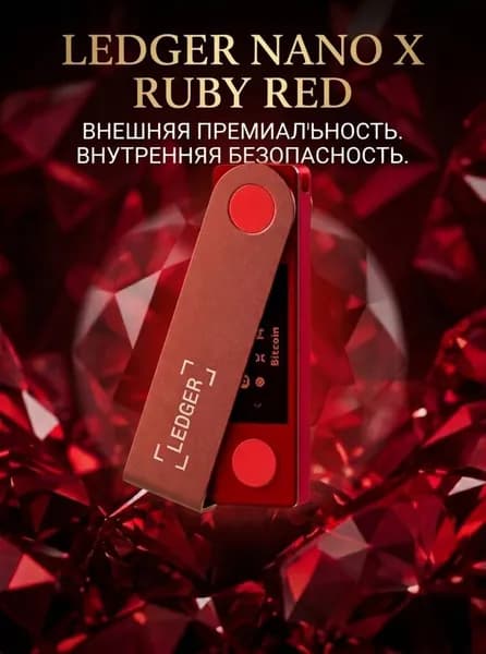 Аппаратный криптокошелек Ledger Nano X Ruby Red