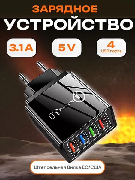 Сетевое зарядное устройство для телефона 4 USB