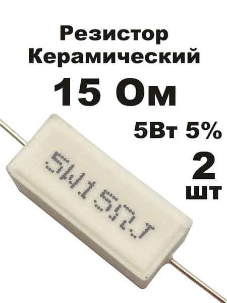 Резистор 15 Ом 5Вт 2шт CRL-5W цементный