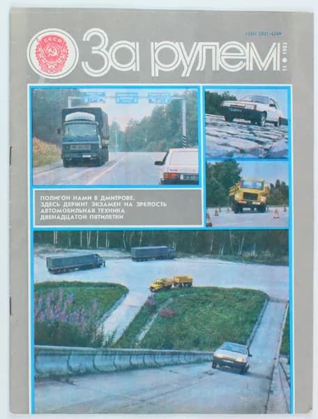 Винтажный журнал За рулем, выпуск 11/1985