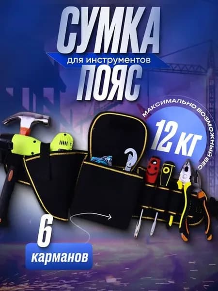 Пояс для инструментов