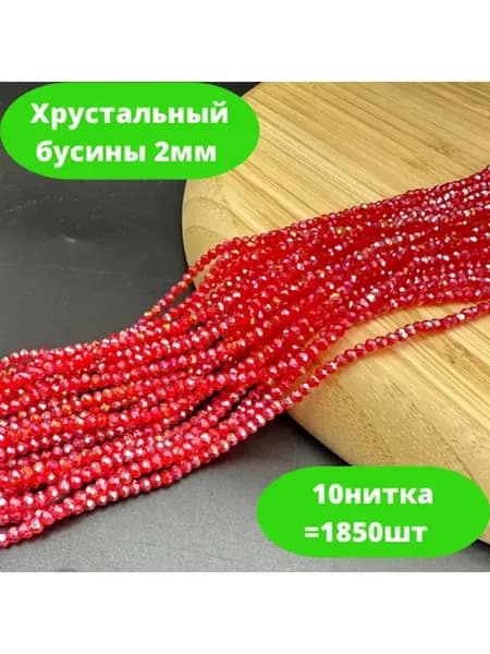 Хрусталь бусы 2мм