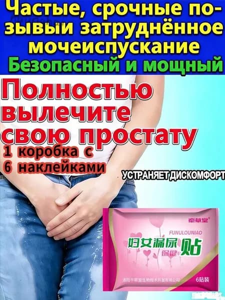 Средство от недержания мочи, пластырь от циститаНатуральные ингредиенты