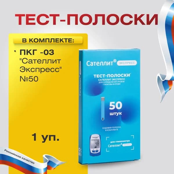 Тест-полоски ПКГ -03 для глюкометра "Сателлит Экспресс" №50
