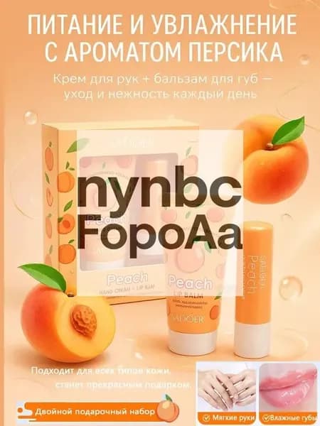 Набор Крема Для Рук И Бальзама Для Губ С Ароматом Персикового Цвета - Осветляющий, Увлажняющий И Антивозрастной