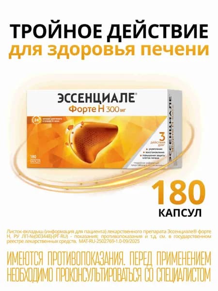 Эссенциале  Форте Капсулы для восстановления клеток печени, 180 шт