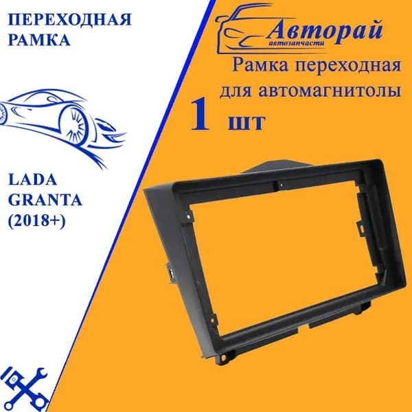 Переходная рамка для Lada Granta Лада Гранта (2018+) 2 din (2 DIN) для 9 дюймовой магнитолы