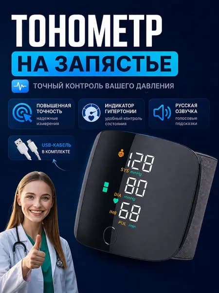 Тонометр автоматический на запястье цифровой; тонометр цифровой для измерения давления