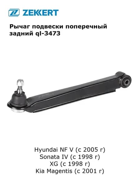 Рычаг подвески поперечный для Hyundai Sonata 4, Kia Magentis