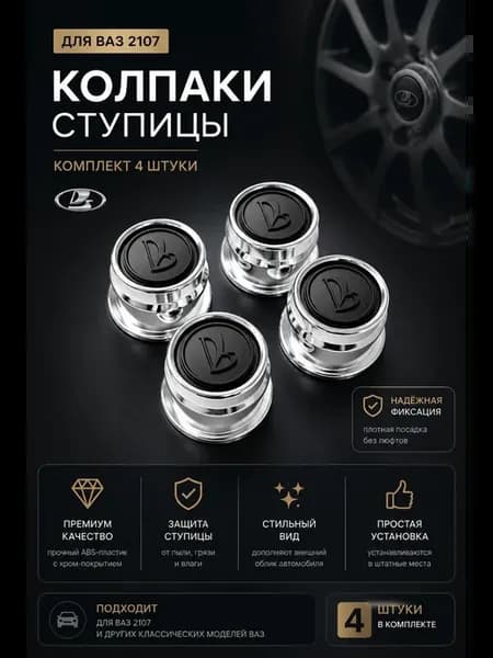 Колпаки ступичные ваз 2107-2104-Ваз 1111 Ока