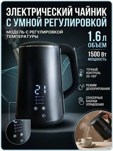 Умный чайник электрический с температурным режимом сенсорный