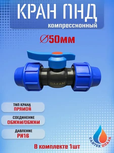 Кран ПНД 50 x 50 (PN 16) обжимной GAZAN thermo (1шт)