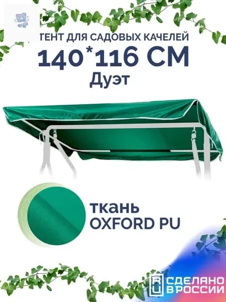 Садовый тент,116х140
