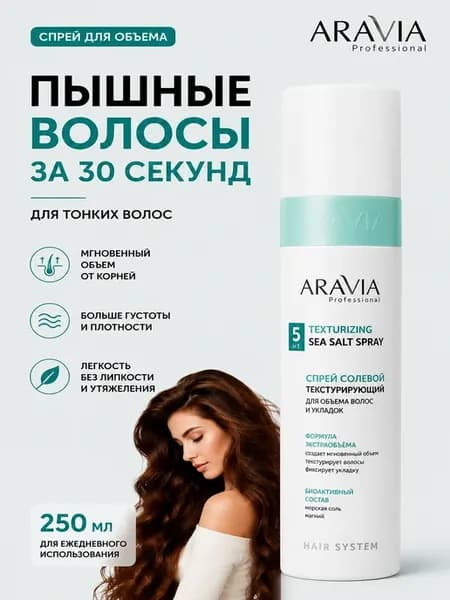 Солевой спрей для объема волос термозащита текстурирующий