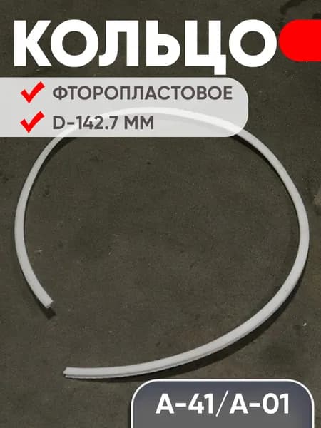Кольцо фторопластовое для двигателя ЯМЗ/А-41/А-01 (D-142.7 мм)