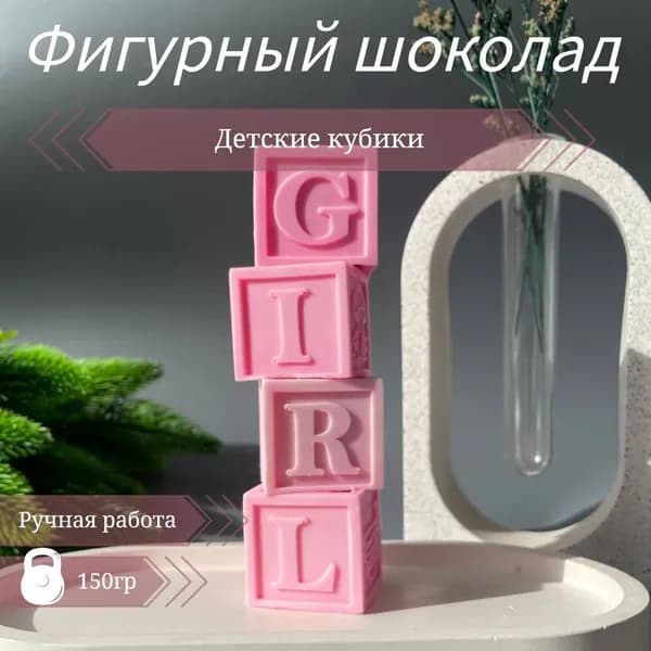 Фигурный шоколад Детские кубики GIRL , декор для торта