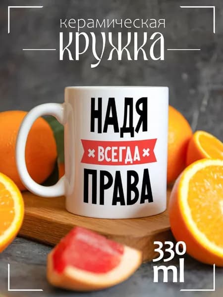 Кружка CoolPodarok НАДЯ всегда права