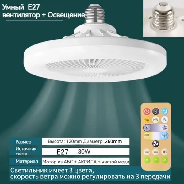 Система приточной вентиляции Люстра-вентилятор, E27, 30 Вт, Фиксированный держатель лампы