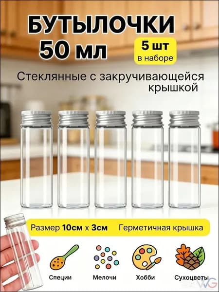 Набор для специй, 50 мл, 5 шт