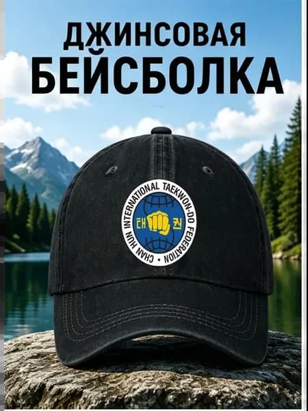 Тхэквондо Патч Бейсболка Джинсовая