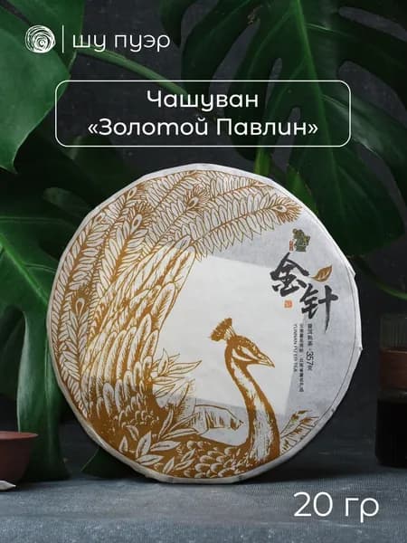 Чай шу пуэр Чашуван Цзинь Чжэнь "Золотой павлин", 2017 год, 20 грамм (в разлом, "пробник")