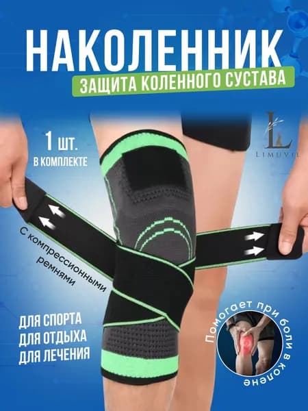 Эластичный наколенник/ Наколенник Двигайся легко 1 шт
