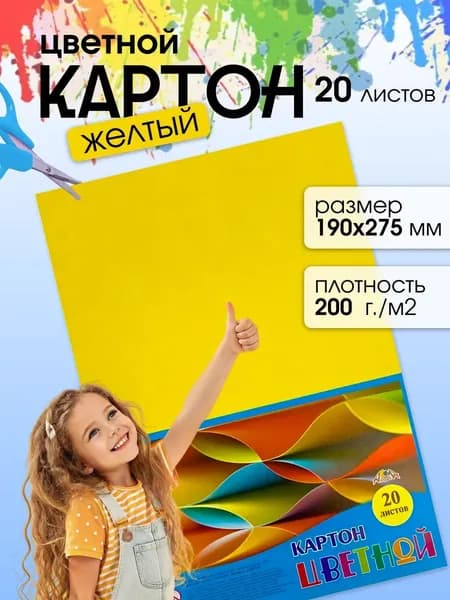 Желтый цветной картон 190х275 мм 20 листов
