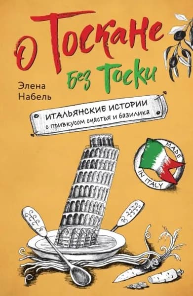 О Тоскане без тоски. Итальянские истории с привкусом счастья и базилика | Элена Набель | Электронная книга