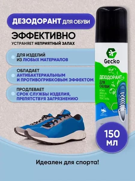 Дезодорант для обуви 150мл 1шт