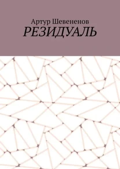Резидуаль | Шевененов Артур | Электронная книга