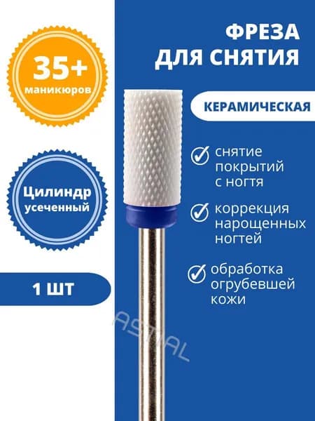 ASTIAL / Керамические фрезы для маникюра Цилиндр усеченный для снятия гель лака с синей насечкой 1 шт., бор 217940