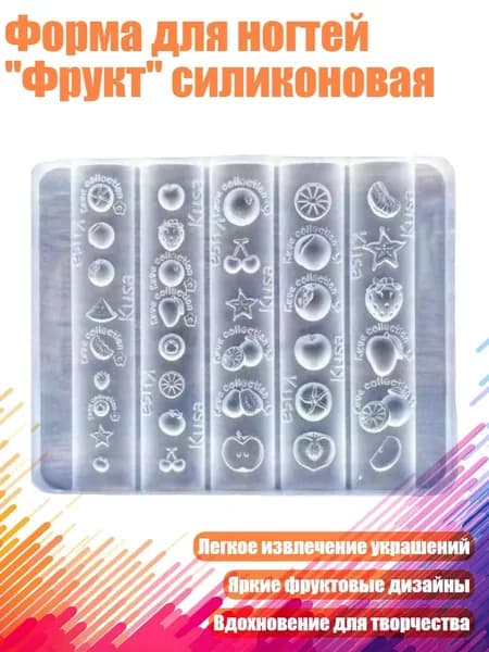 Форма для ногтей "Фрукт" силиконовая