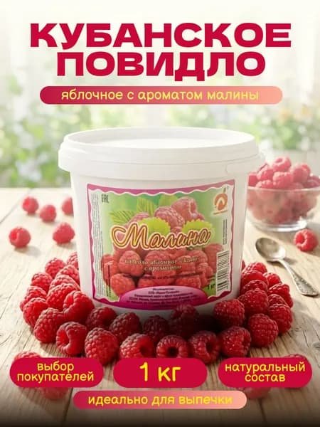 Повидло малиновое 1 кг