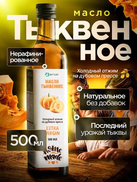 Масло тыквенное нерафинированное пищевое BAYTLER 500 мл
