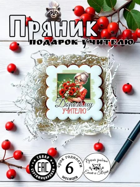 Имбирный пряник учителю на выпускной, 1 сентября, день учителя в подарочной упаковке