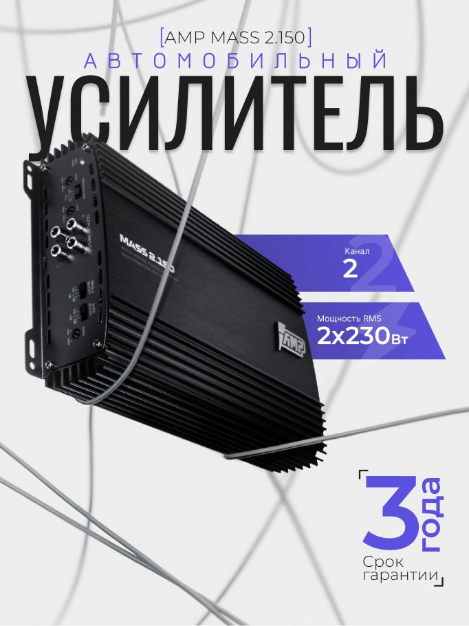 Автомобильный усилитель AMP MASS 2.150