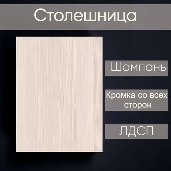 Столешница лдсп для кухни стола Шампань 200x1400
