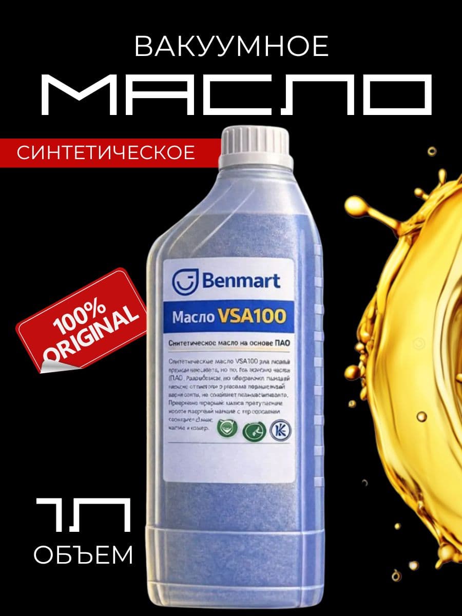 Масло вакуумное VSA 100 синтетическое масло для вакуумных насосов Busch (H1, Halal, Kosher)