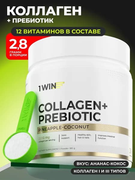 Коллаген пептидный с пребиотиком и витамином C / Добавка для кожи и волос / порошок / для суставов и связок, 180 г, 30 порций, вкус кокос-ананас