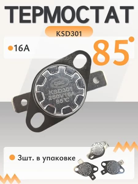 Термостат KSD301 16А 85 нормально замкнутый