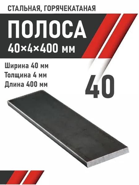 Полоса 40х4 мм, металлическая, стальная. Длина 400 мм. Пластина (шина).