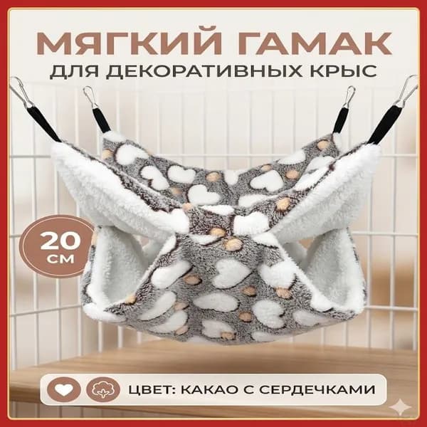 мягкий гамак для декоративных крыс, 20 см, цвет какао с сердечками